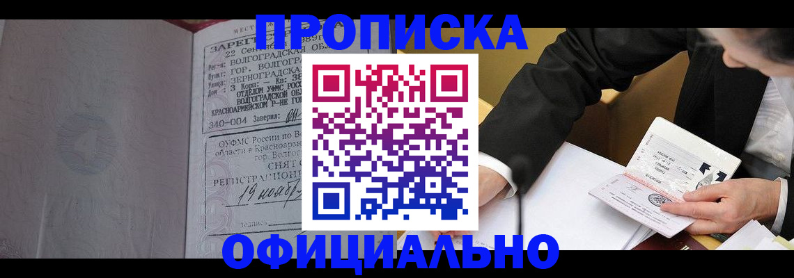 прописка для работы в Заозёрном